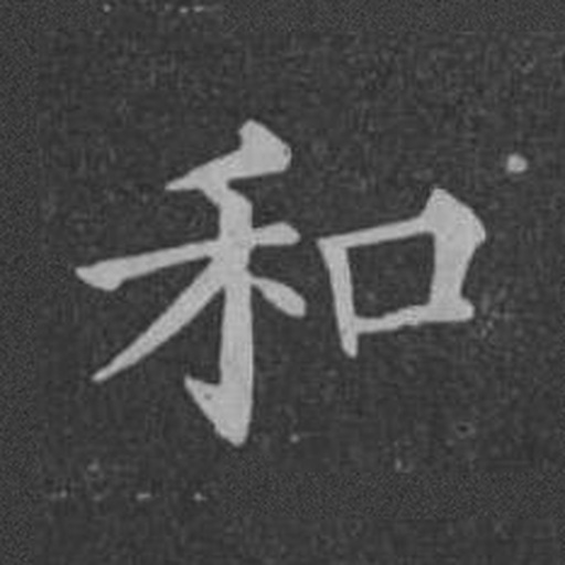 和